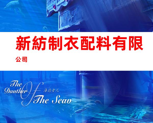 新紡制衣配料有限公司