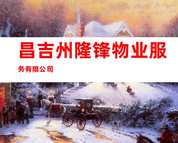 昌吉州隆锋物业服务有限公司