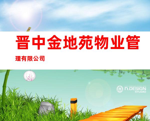 晋中金地苑物业管理有限公司