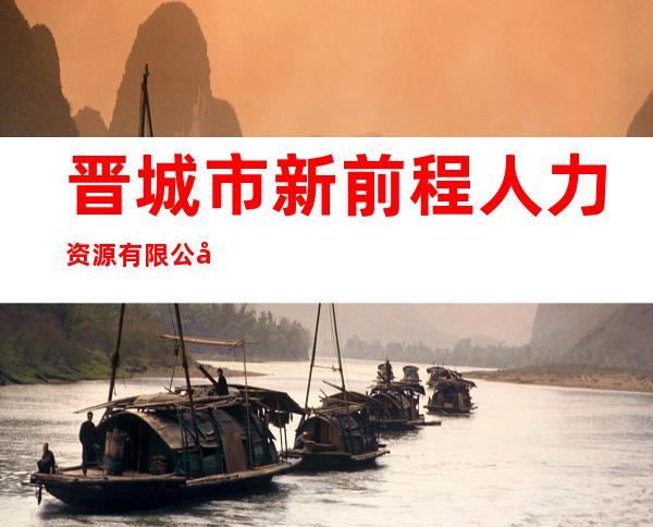 晋城市新前程人力资源有限公司