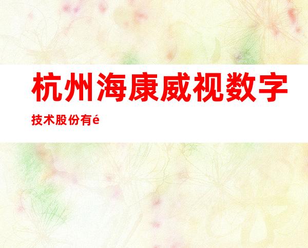 杭州海康威视数字技术股份有限公司银川分公司
