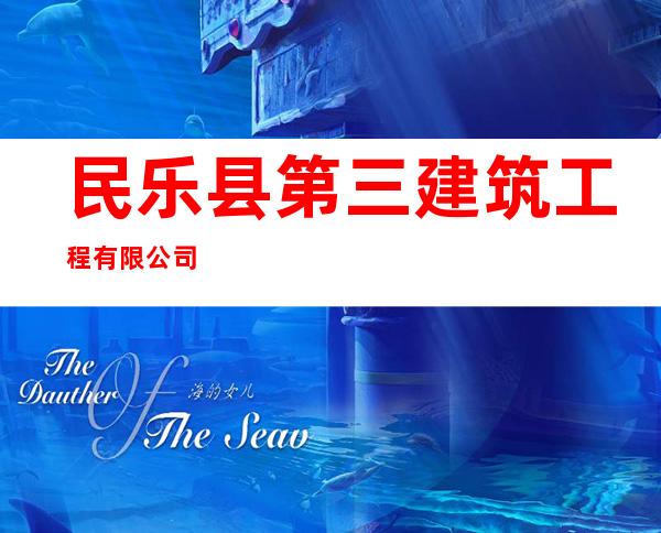 民乐县第三建筑工程有限公司