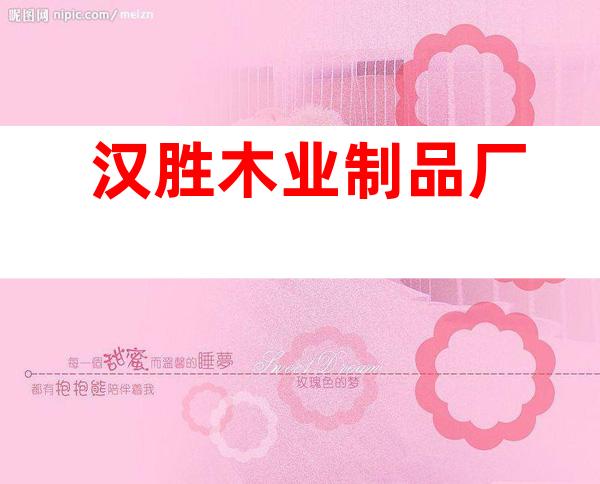 汉胜木业制品厂