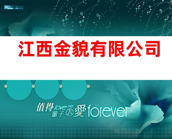 江西金貌有限公司