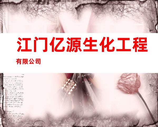 江门亿源生化工程有限公司