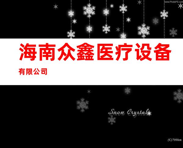 海南众鑫医疗设备有限公司