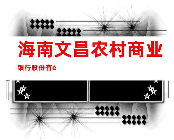 海南文昌农村商业银行股份有限公司抱罗支行