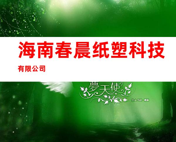 海南春晨纸塑科技有限公司
