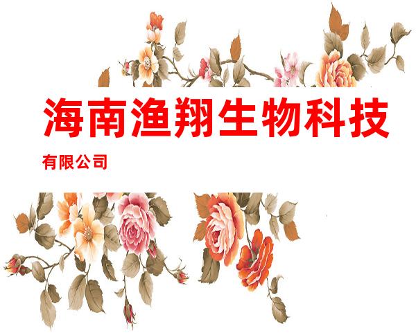 海南渔翔生物科技有限公司