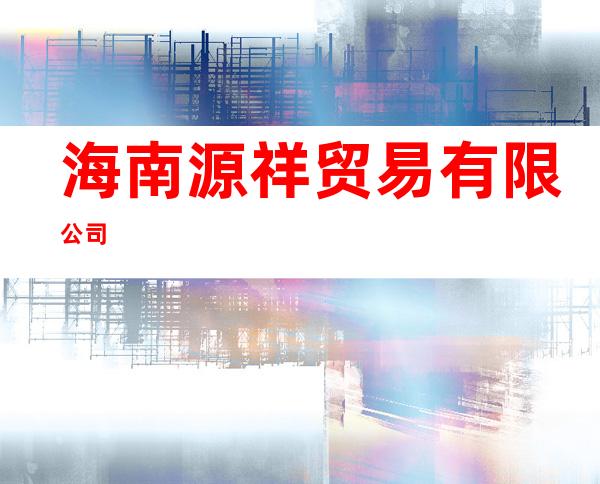 海南源祥贸易有限公司