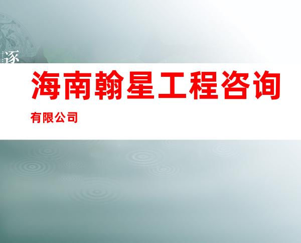 海南翰星工程咨询有限公司