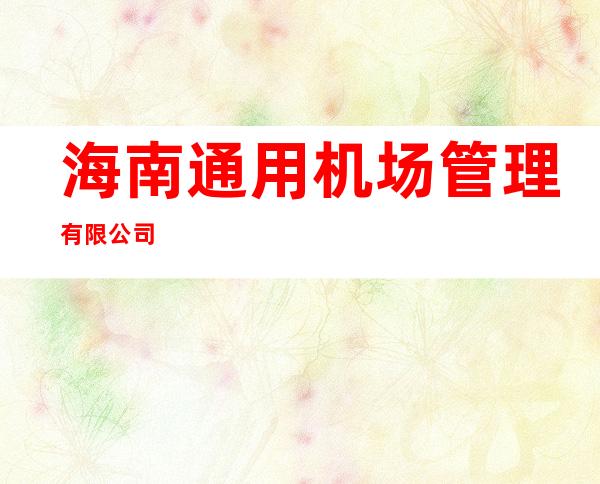 海南通用机场管理有限公司
