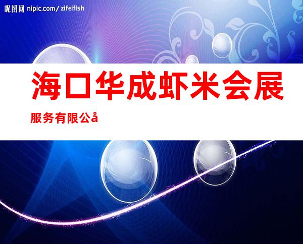 海口华成虾米会展服务有限公司
