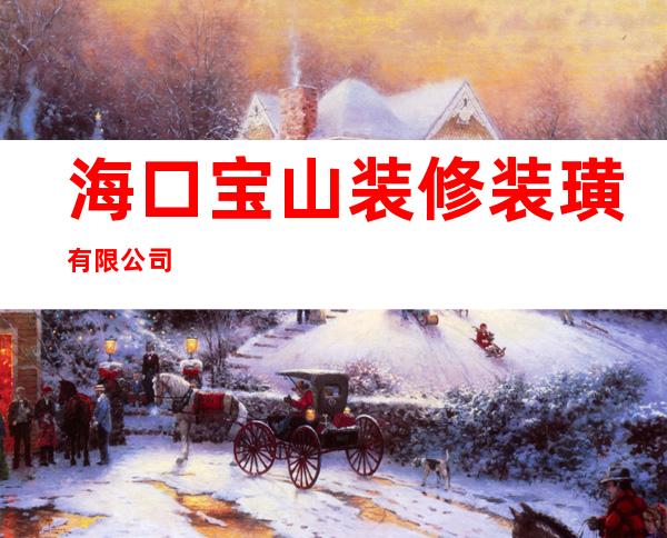 海口宝山装修装璜有限公司