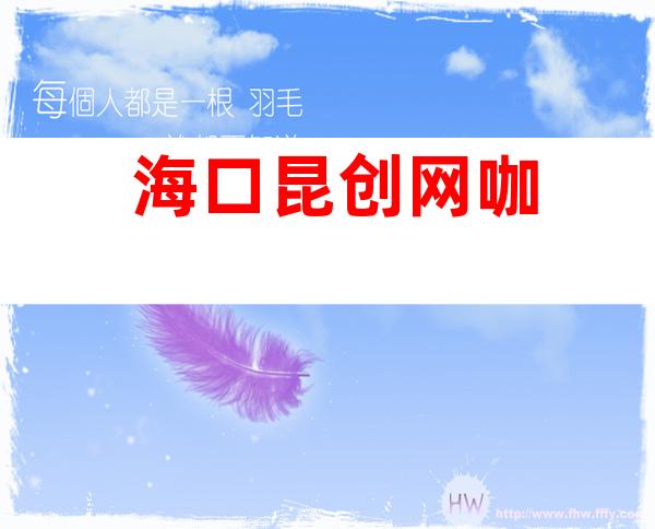 海口昆创网咖