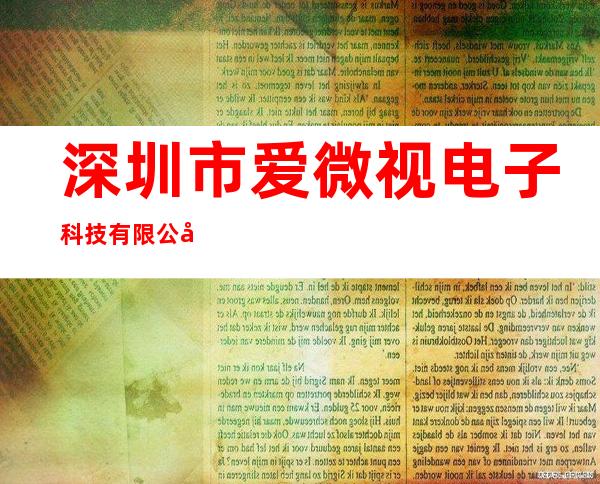 深圳市爱微视电子科技有限公司
