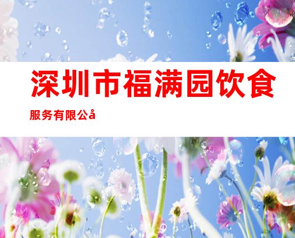 深圳市福满园饮食服务有限公司