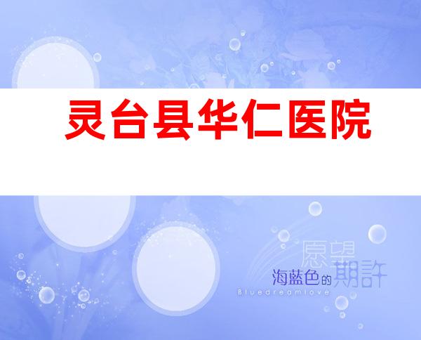 灵台县华仁医院