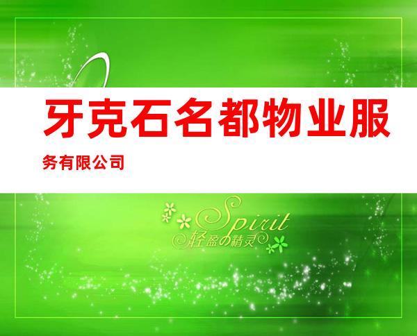 牙克石名都物业服务有限公司