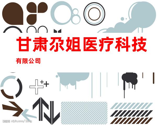 甘肃尕姐医疗科技有限公司