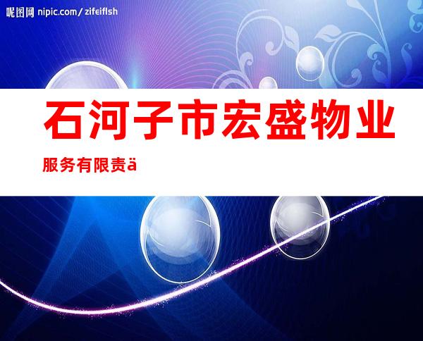 石河子市宏盛物业服务有限责任公司