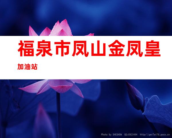 福泉市凤山金凤皇加油站