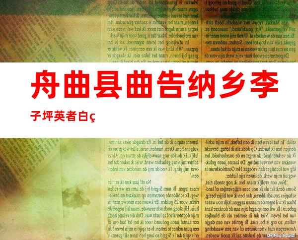 舟曲县曲告纳乡李子坪英者白牦牛养殖农民专业合作社