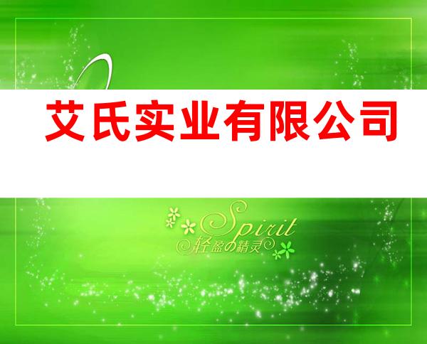 艾氏实业有限公司