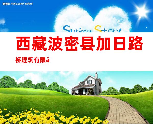 西藏波密县加日路桥建筑有限公司