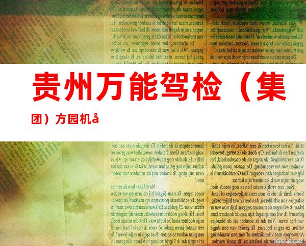 贵州万能驾检(集团)方园机动车检测有限公司