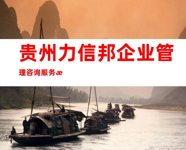 贵州力信邦企业管理咨询服务有限公司