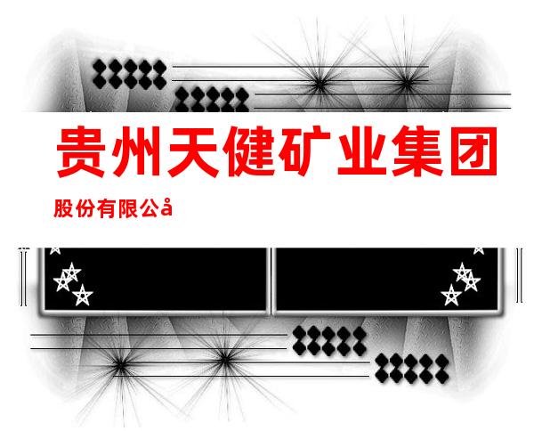 贵州天健矿业集团股份有限公司金沙县源村乡田湾煤矿