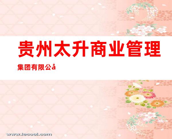 贵州太升商业管理集团有限公司