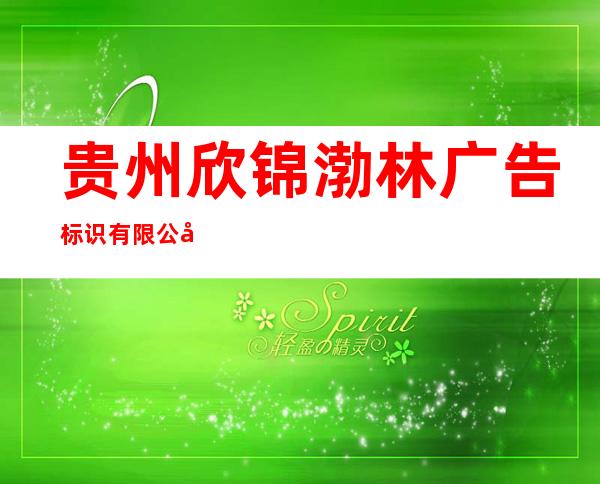 贵州欣锦渤林广告标识有限公司