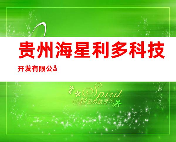 贵州海星利多科技开发有限公司