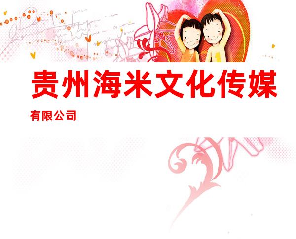 贵州海米文化传媒有限公司