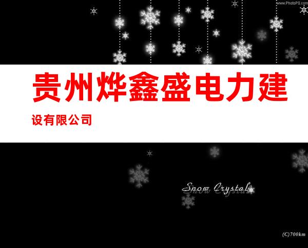 贵州烨鑫盛电力建设有限公司