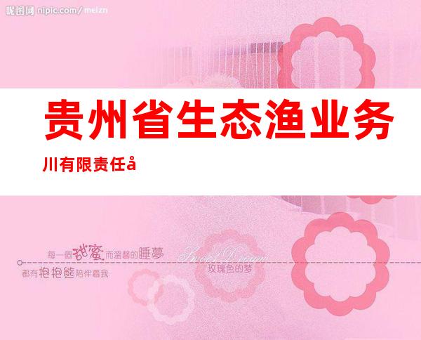 贵州省生态渔业务川有限责任公司
