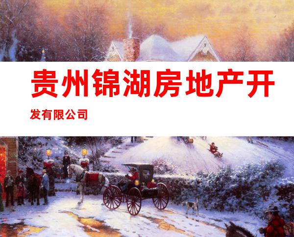 贵州锦湖房地产开发有限公司