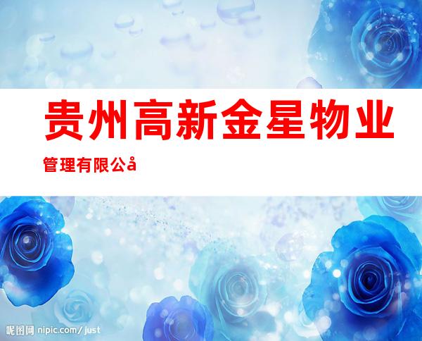 贵州高新金星物业管理有限公司