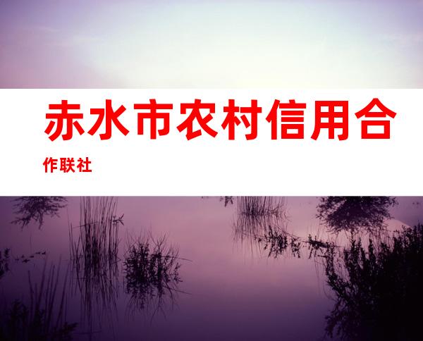 赤水市农村信用合作联社