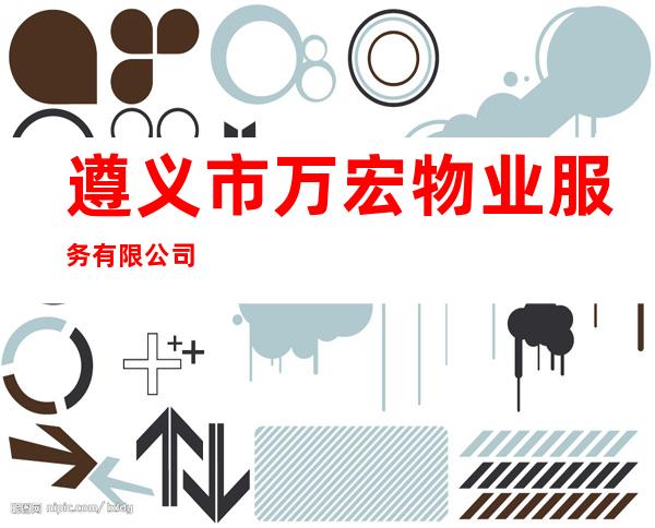 遵义市万宏物业服务有限公司