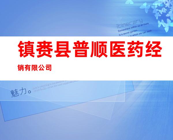 镇赉县普顺医药经销有限公司