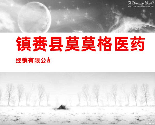 镇赉县莫莫格医药经销有限公司