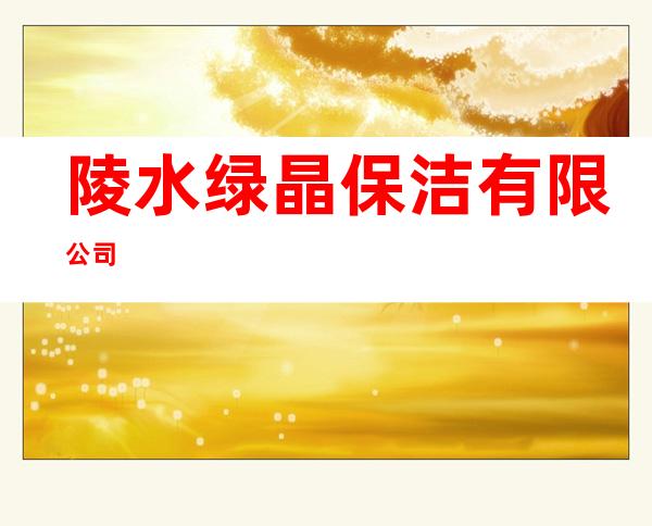陵水绿晶保洁有限公司