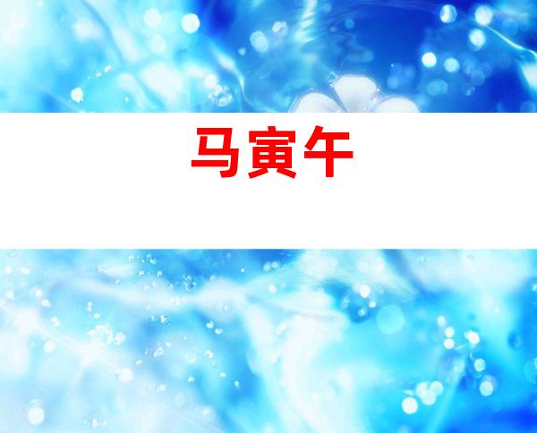 马寅午