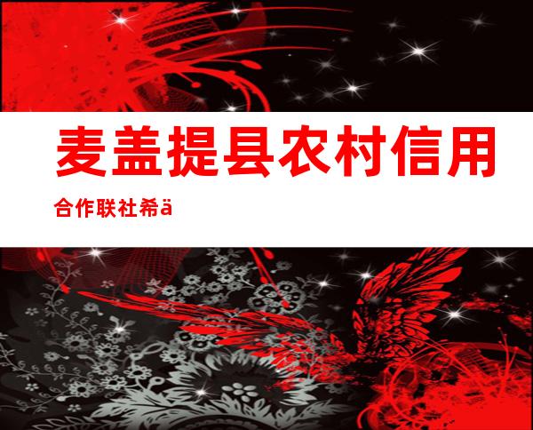 麦盖提县农村信用合作联社希依提墩信用社