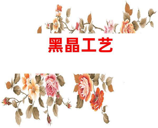 黑晶工艺
