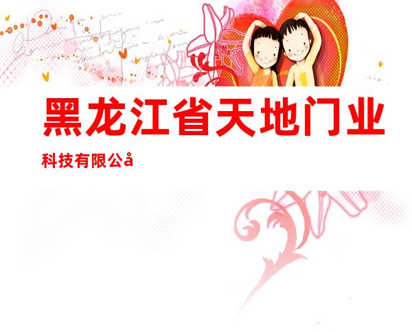 黑龙江省天地门业科技有限公司