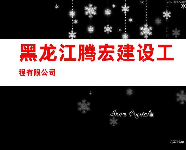黑龙江腾宏建设工程有限公司